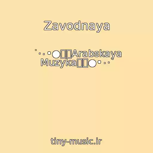 کاور آهنگ Zavodnaya از ˙·٠•●๑۩Arabskaya Muzyka۩๑●•٠·˙