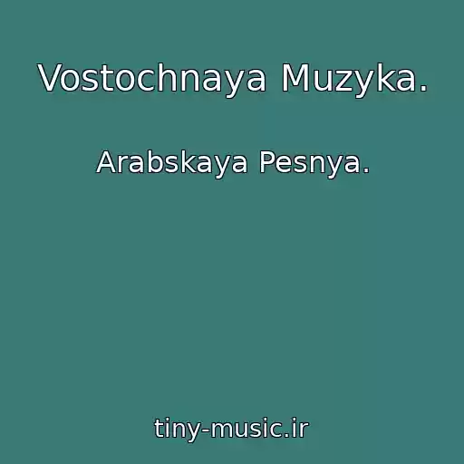 کاور آهنگ Vostochnaya Muzyka. از Arabskaya Pesnya.