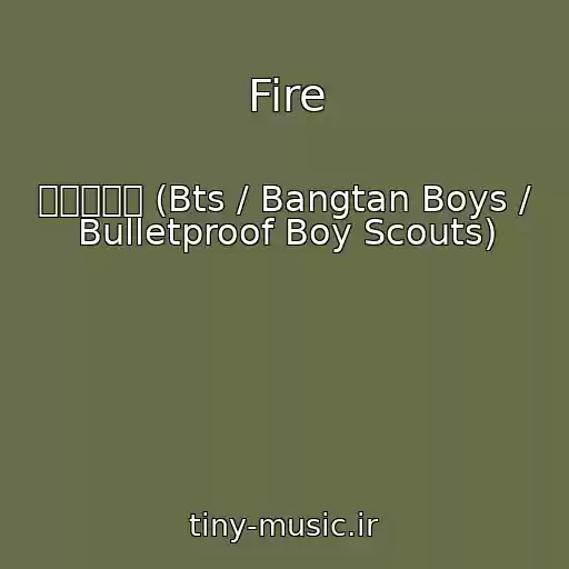 کاور آهنگ Fire از 방탄소년단 (Bts / Bangtan Boys / Bulletproof Boy Scouts)