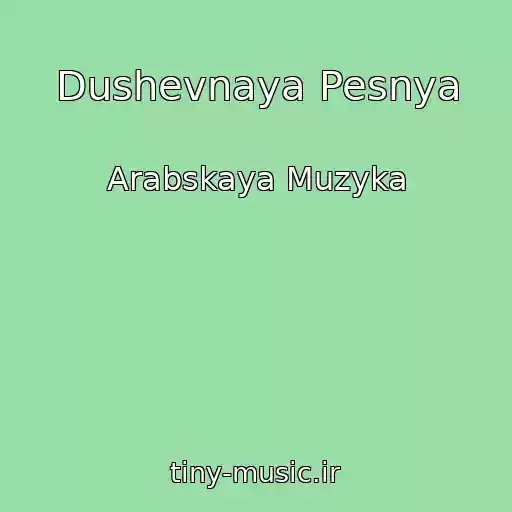 کاور آهنگ Dushevnaya Pesnya از Arabskaya Muzyka