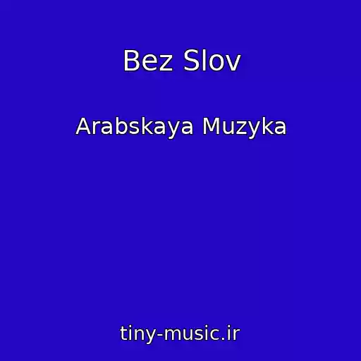 کاور آهنگ Bez Slov از Arabskaya Muzyka