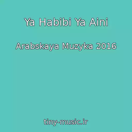 کاور آهنگ Ya Habibi Ya Aini از Arabskaya Muzyka 2016