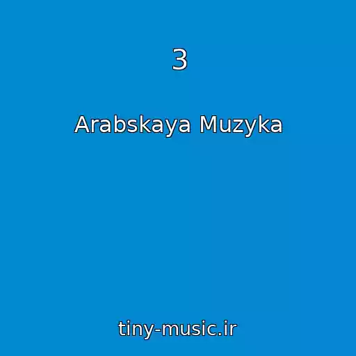کاور آهنگ 3 از Arabskaya Muzyka