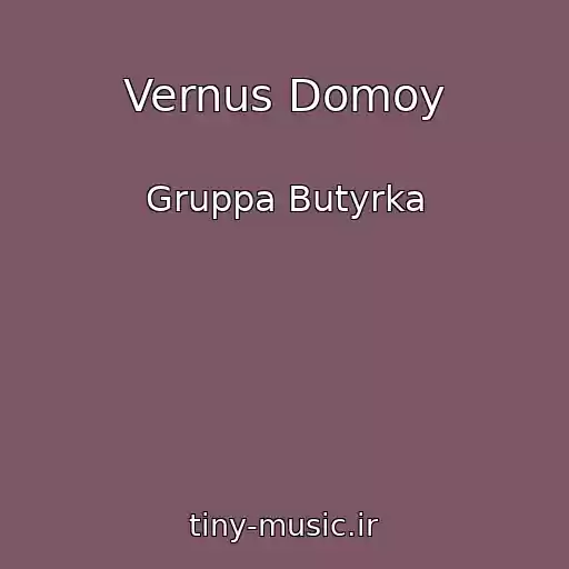 کاور آهنگ Vernus Domoy از Gruppa Butyrka
