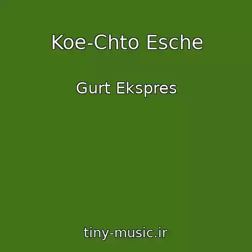 کاور آهنگ Koe-Chto Esche از Gurt Ekspres