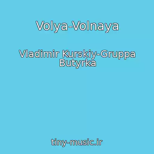 کاور آهنگ Volya-Volnaya از Vladimir Kurskiy-Gruppa Butyrka