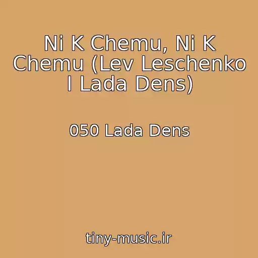 کاور آهنگ Ni K Chemu, Ni K Chemu (Lev Leschenko I Lada Dens) از 050 Lada Dens