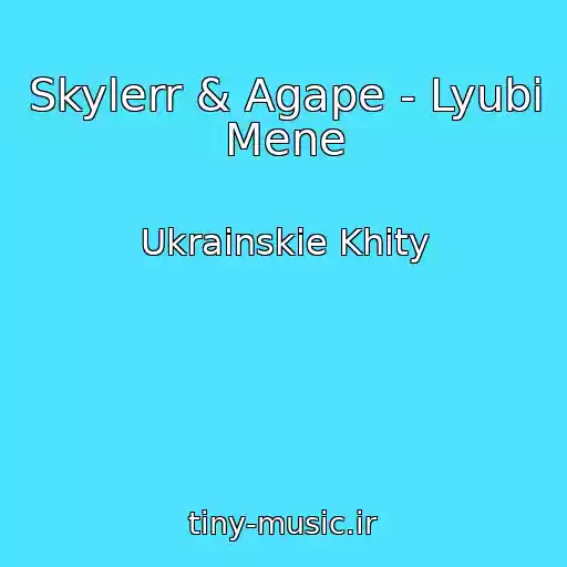 کاور آهنگ Skylerr & Agape - Lyubi Mene از Ukrainskie Khity