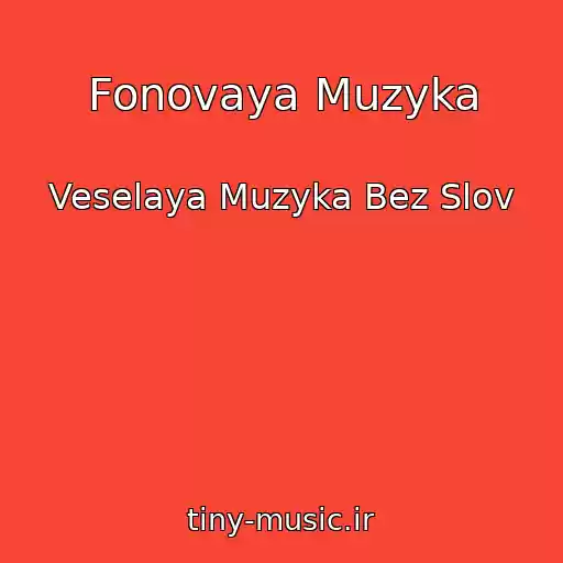 کاور آهنگ Fonovaya Muzyka از Veselaya Muzyka Bez Slov