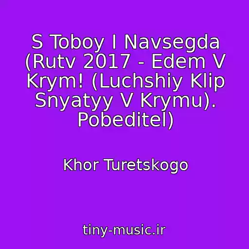 کاور آهنگ S Toboy I Navsegda (Rutv 2017 - Edem V Krym! (Luchshiy Klip Snyatyy V Krymu). Pobeditel) از Khor Turetskogo