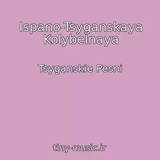 کاور آهنگ Ispano-Tsyganskaya Kolybelnaya از Tsyganskie Pesni