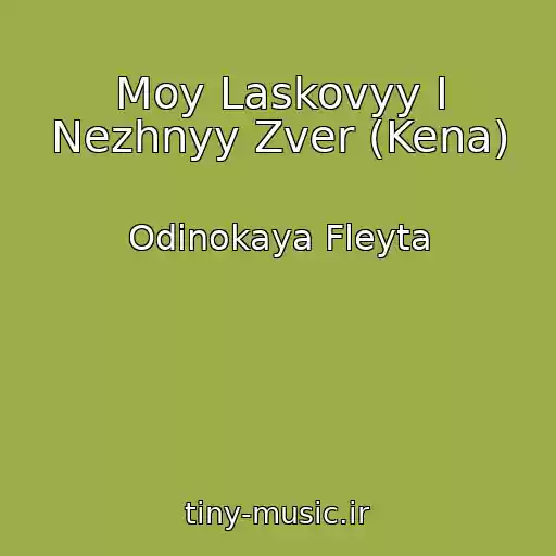 کاور آهنگ Moy Laskovyy I Nezhnyy Zver (Kena) از Odinokaya Fleyta