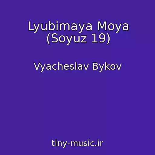 کاور آهنگ Lyubimaya Moya (Soyuz 19) از Vyacheslav Bykov