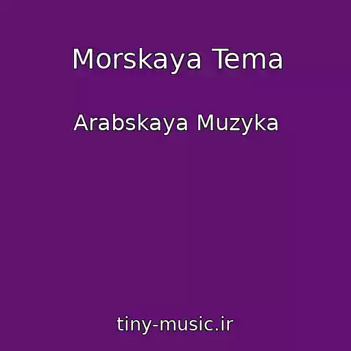 کاور آهنگ Morskaya Tema از Arabskaya Muzyka