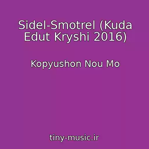 کاور آهنگ Sidel-Smotrel (Kuda Edut Kryshi 2016) از Kopyushon Nou Mo