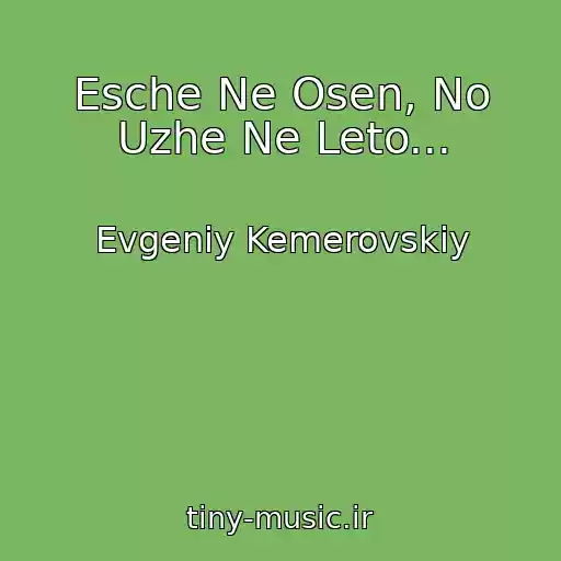 کاور آهنگ Esche Ne Osen, No Uzhe Ne Leto... از Evgeniy Kemerovskiy
