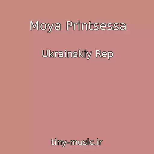 کاور آهنگ Moya Printsessa از Ukrainskiy Rep
