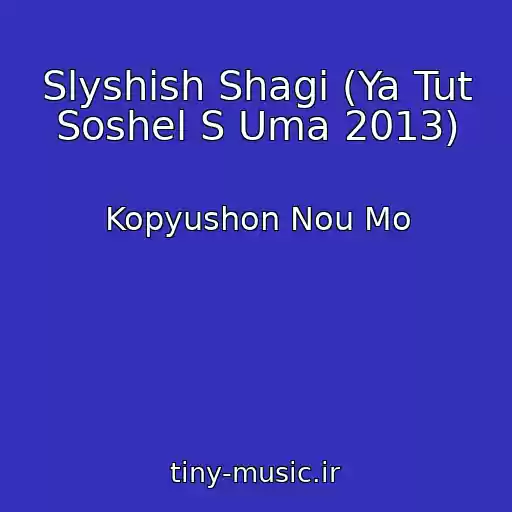 کاور آهنگ Slyshish Shagi (Ya Tut Soshel S Uma 2013) از Kopyushon Nou Mo