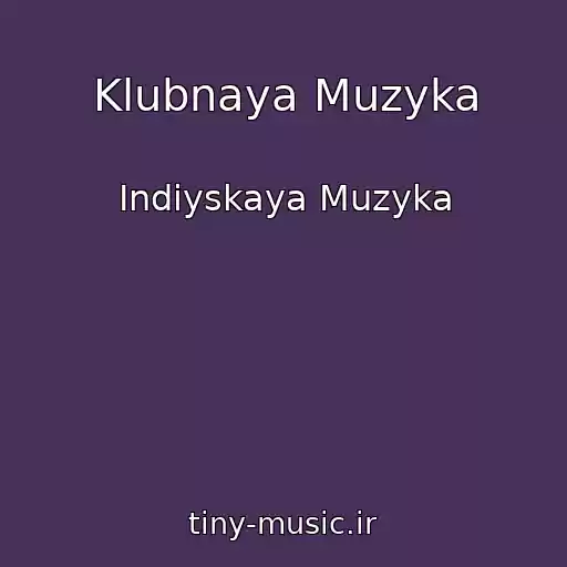 کاور آهنگ Klubnaya Muzyka از Indiyskaya Muzyka