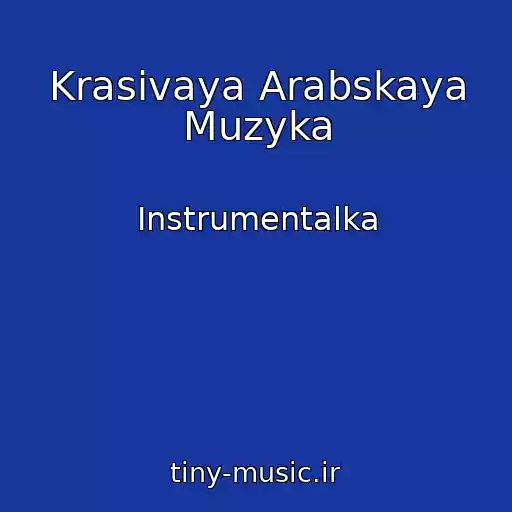 کاور آهنگ Krasivaya Arabskaya Muzyka از Instrumentalka