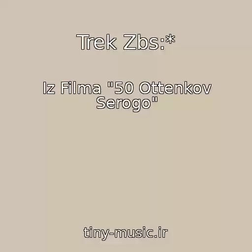 کاور آهنگ Trek Zbs:* از Iz Filma "50 Ottenkov Serogo"