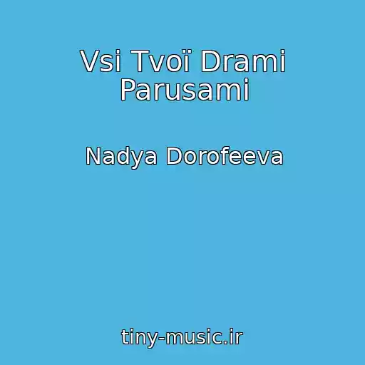 کاور آهنگ Vsі Tvoї Drami Parusami از Nadya Dorofeeva