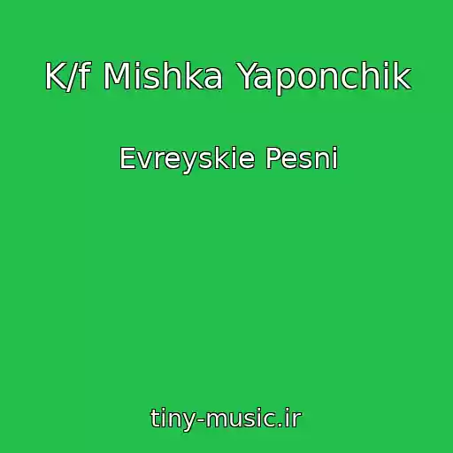 کاور آهنگ K/f Mishka Yaponchik از Evreyskie Pesni