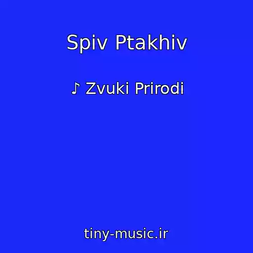 کاور آهنگ Spіv Ptakhіv از ♪ Zvuki Prirodi