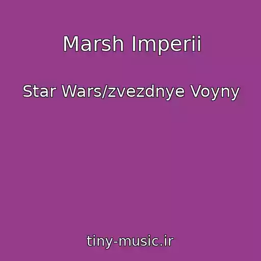 کاور آهنگ Marsh Imperii از Star Wars/zvezdnye Voyny