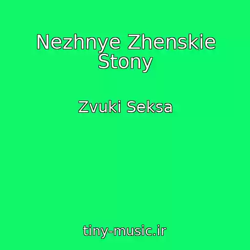 کاور آهنگ Nezhnye Zhenskie Stony از Zvuki Seksa