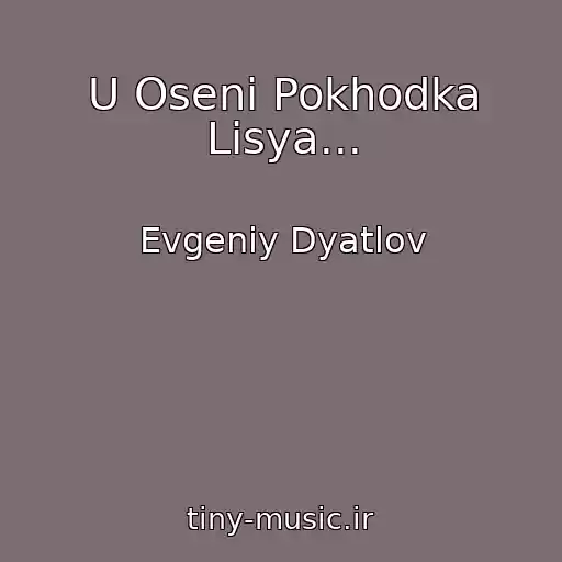 کاور آهنگ U Oseni Pokhodka Lisya... از Evgeniy Dyatlov