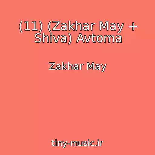 کاور آهنگ (11) (Zakhar May + Shiva) Avtoma از Zakhar May