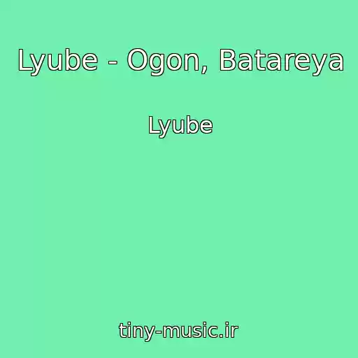 کاور آهنگ Lyube - Ogon, Batareya از Lyube