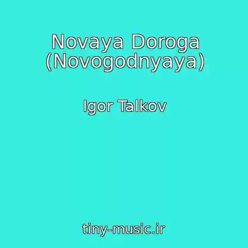 کاور آهنگ Novaya Doroga (Novogodnyaya) از Igor Talkov