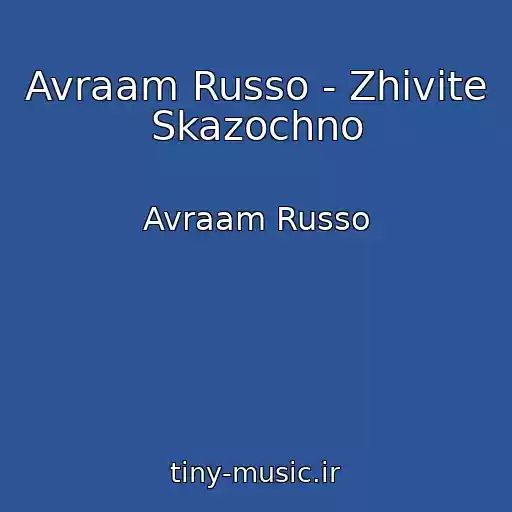 کاور آهنگ Avraam Russo - Zhivite Skazochno از Avraam Russo