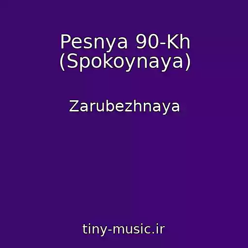 کاور آهنگ Pesnya 90-Kh (Spokoynaya) از Zarubezhnaya
