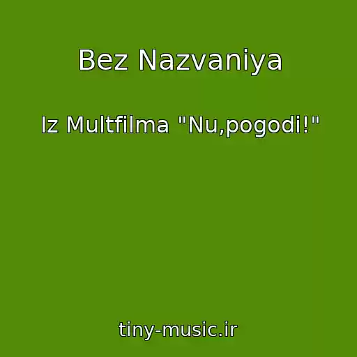 کاور آهنگ Bez Nazvaniya از Iz Multfilma "Nu,pogodi!"