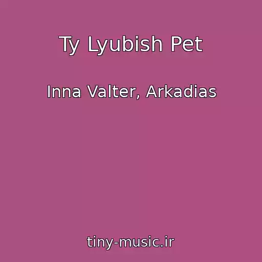 کاور آهنگ Ty Lyubish Pet از Inna Valter, Arkadias