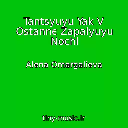 کاور آهنگ Tantsyuyu Yak V Ostannє Zapalyuyu Nochі از Alena Omargalieva