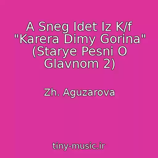 کاور آهنگ A Sneg Idet Iz K/f "Karera Dimy Gorina" (Starye Pesni O Glavnom 2) از Zh. Aguzarova
