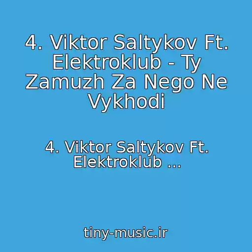 کاور آهنگ 4. Viktor Saltykov Ft. Elektroklub - Ty Zamuzh Za Nego Ne Vykhodi از 4. Viktor Saltykov Ft. Elektroklub ...