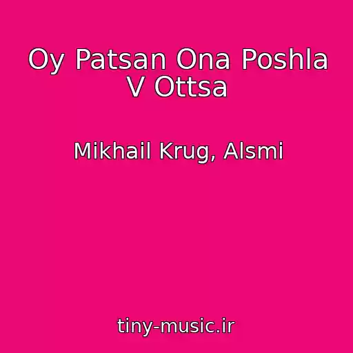کاور آهنگ Oy Patsan Ona Poshla V Ottsa از Mikhail Krug, Alsmi