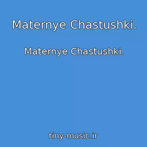 کاور آهنگ Maternye Chastushki. از Maternye Chastushki.