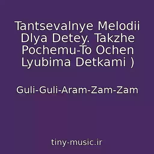 کاور آهنگ Tantsevalnye Melodii Dlya Detey. Takzhe Pochemu-To Ochen Lyubima Detkami ) از Guli-Guli-Aram-Zam-Zam