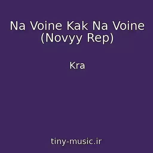 کاور آهنگ Na Voine Kak Na Voine (Novyy Rep) از Kra