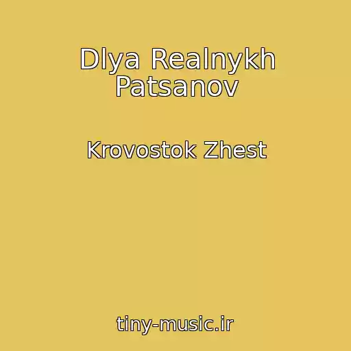 کاور آهنگ Dlya Realnykh Patsanov از Krovostok Zhest