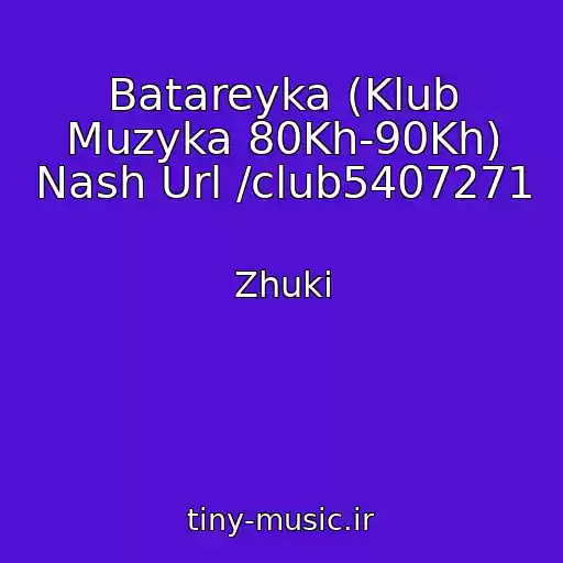 کاور آهنگ Batareyka (Klub Muzyka 80Kh-90Kh) Nash Url /club5407271 از Zhuki
