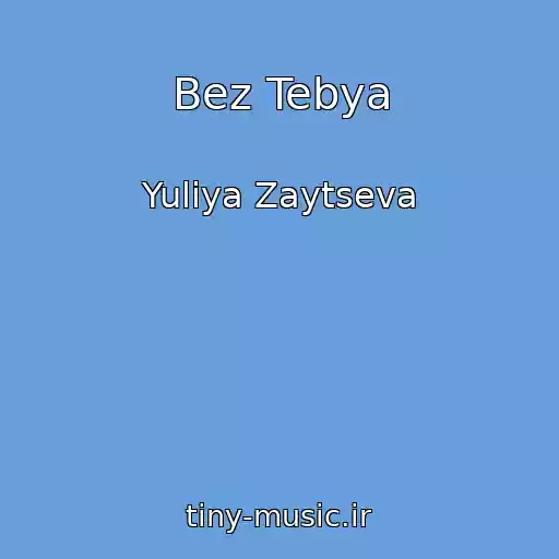 کاور آهنگ Bez Tebya از Yuliya Zaytseva