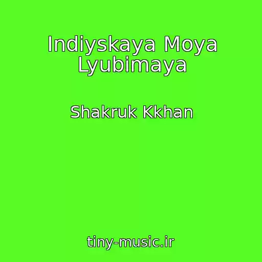 کاور آهنگ Indiyskaya Moya Lyubimaya از Shakruk Kkhan
