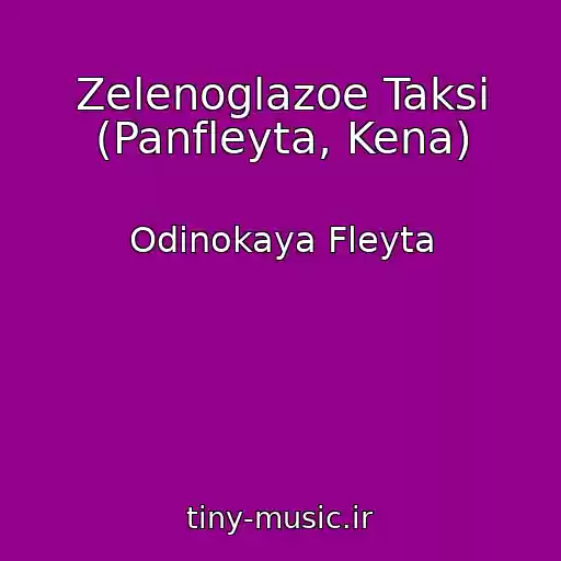 کاور آهنگ Zelenoglazoe Taksi (Panfleyta, Kena) از Odinokaya Fleyta